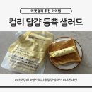 달걀마켓 | 마켓컬리 샌드위치용 달걀 듬뿍 샐러드 후기 | 스타벅스 에그에그 샌드위치 그 맛