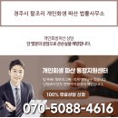 경주시 팔조리 개인회생 파산 법률사무소 이미지