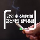 금연 후 신체변화 금전적인 절약은 덤 이미지