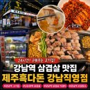 강남역 삼겹살 맛집 | 24시간에 직접 구워주는 제주흑다돈 강남직영점 솔직 후기 | 강남역 고기집 추천