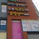 오송태권도장 이미지