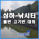 물반고기반낚시터 | 물반고기반 낚시대회 삼하 낚시터