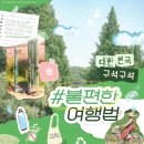 편한여행