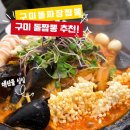 구미돌짜장;짬뽕 | 구미맛집 추천 고아읍 돌짜장짬뽕 돌짬뽕 제대로 먹고 온 후기