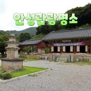 안성시 관광지원센터 | &#39;안성 가볼만한곳&#39; 추천