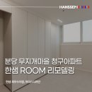 무지개마을 청구아파트 리모델링｜안방 드레스룸 작은방 인테리어, 단열보강으로 곰팡이 문제 해결