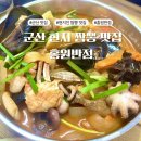홍원반점 | 군산 짜장면 짬뽕 현지인 맛집 홍원반점 솔직후기