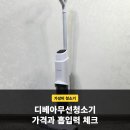 주식회사 클린원 | 디베아무선청소기 저렴한 이유, 흡입력도 정말 괜찮을까요