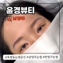 씨유 평내효성점 | 남양주 호평동눈썹문신 윤경뷰티 만족스런 반영구 후기