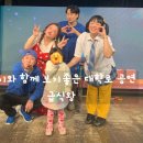 왕 | 아이와 함께 보기좋은 대학로 공연 급식왕 내돈내산 후기