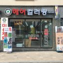 글리제헤어컬러링 네이버블로그