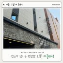 더클래식(클레식모텔) | |시흥/더클래식| 시흥,오이도 깨끗하고 센스 넘치는 호텔 더 클래식 월곶점