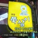 천호바로약국 | 천호맛집 쭈꾸미 골목 쭉삼이 고구마치즈판에 날치알볶음밥까지 찐 후기