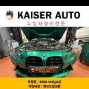 등촌카센타 | 강서수입차정비 [BMW M4(g82) 엔진오일 교환 예방정비] 마곡나루 양천향교 가양 수입차 정비 양천구...