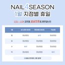 포시즌네일