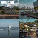 포항 가볼만한곳 구룡포 일본인 가옥거리, 호미곶, 파크1538 포함 5곳