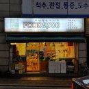 푸드2900봉천