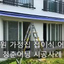 회성동127 | 창원어닝 가정집 접이식어닝 시공 후기 / 창원어닝, 마산어닝, 김해어닝 청춘어닝