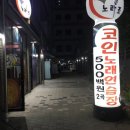 노라조 노래연습장 이미지