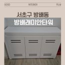 방배래미안타워 | 붙박이장 가구 리폼 시공 현대보닥 PTW16 / 서초구 방배동 방배래미안타워