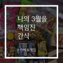 나를 책임진 3월의 간식