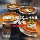 애버랜드 피로 풀어주는 김치찌개 맛집 :: 한가람식당 (ft. 부모님 아이와 가기 좋은 식당)