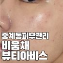 비움채뷰티아비스 이미지