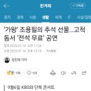 조용필 추석선물 무료콘서트 이미지
