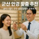 글라스월드안경군산