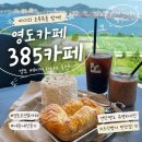 초록바다 | 영도카페 385카페｜바다와 초록뷰를 함께 즐기는 영도 베이커리카페 내돈내산 후기