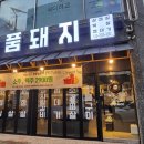 임금돼지부천본점 | 상동역 삼겹살 일품돼지 부천상동본점 후기