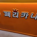 페리카나연수주공점 네이버블로그