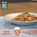 ＜ 이순옥 요리연구가의 - 술찜닭과 목이버섯장아찌 ＞ 이미지