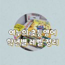교실 속 책여행(초등) | 여누의 초등영어 학년별 영어듣기/영어읽기 수준 공개