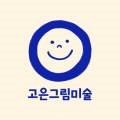고은그림미술교습소
