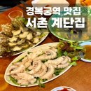 소라집 | 경복궁역 맛집 내돈내산 서촌 계단집 알쭈꾸미 참소라 해물라면 후기