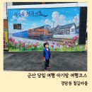 초록마을 군산시수송점 | 군산 당일 여행 경암동 철길마을 주차장 달고나체험 6살 아이랑 다녀온 후기
