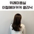 로즈헤어커커 - 임실군 봉황로 170-1 | 위례미용실 이철헤어커커 루잇클리닉 후기