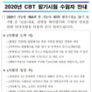 [큐넷공지] 2020 CBT 필기시험 수험자 안전을 위한 안내사항 이미지