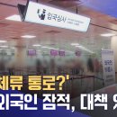 불법체류 통로?' 입국 외국인 잠적 -- 무안 공항 이미지