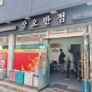 삼오반점 이미지