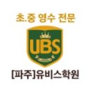 유비스학원