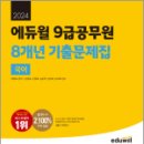 2024 에듀윌 9급공무원 8개년 기출문제집 국어★스프링 반값, 배영표, 에듀윌 이미지