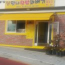 맛나찹쌀꽈배기 이미지