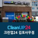 김포 사우동 빨래방 크린업24 김포사우점