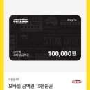 아웃백 10만원 금액권 이미지