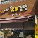 엄가네유부김밥
