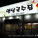 옛날국수집 이미지