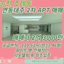순천왕지공인중개사사무소 | [순천아파트매매] 조례동 연동대주 2차 APT 매매 &amp; 화이트 톤 리모델링 후 최초입주