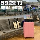 여수공항(1층도착대합실서편) | 인천공항 2터미널 새벽 공항 노숙 (스파앳홈 만실) 공항철도, 버스